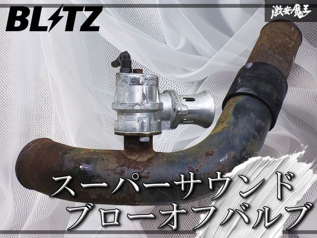 即納 ◇実動品◇ BLITZ ブリッツ スーパーサウンド ブローオフバルブ