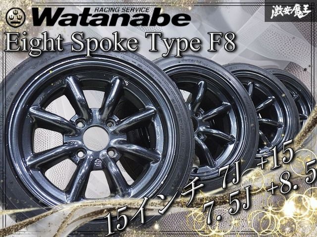 ◇奇麗◇ Watanabe ワタナベ エイトスポーク タイプF8 15インチ 7J +15