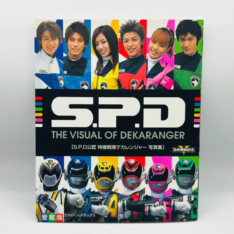 S.P.D公認 特撮戦隊 デカレンジャー オフィシャル 写真集 てれびくん