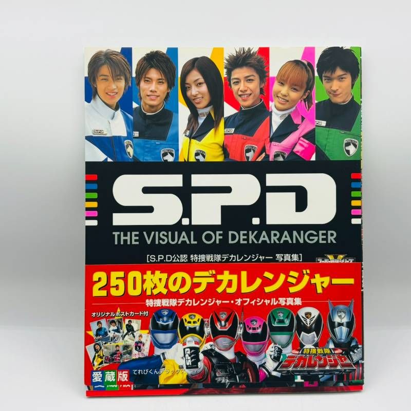 S.P.D公認 特撮戦隊 デカレンジャー オフィシャル 写真集 てれびくん