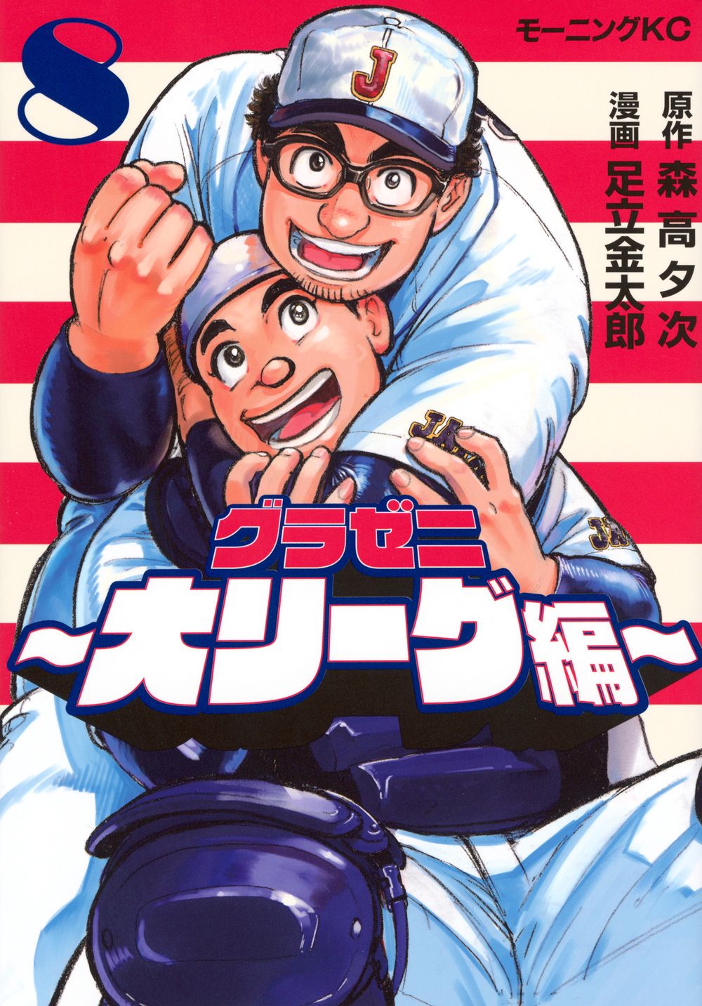 【全巻セット】【第1刷・帯付属】「グラゼニ」各シリーズ計59冊 森高夕次 グラゼニ～大リーグ編～ 8/講談社/森高夕次（コミック） - メルカリ