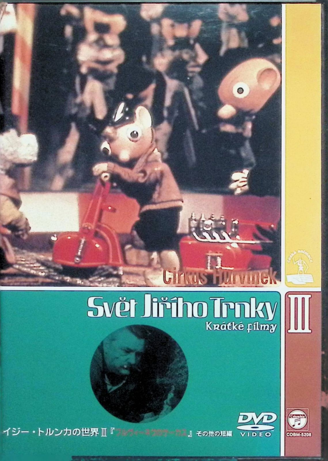 イジー・トルンカの世界Ⅰ・Ⅱ・Ⅲ DVD全3作品セット - メルカリ