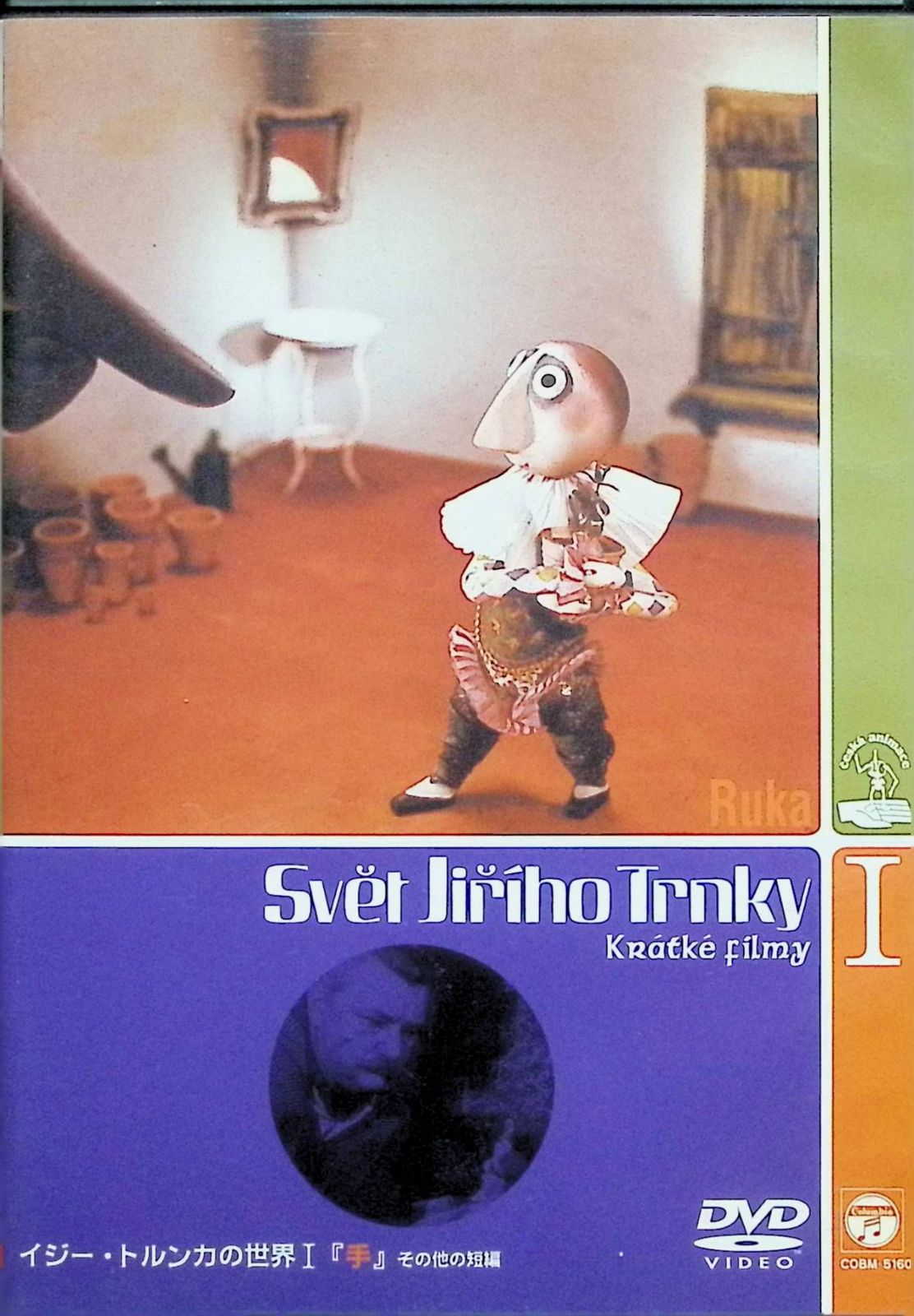 イジー・トルンカの世界Ⅰ・Ⅱ・Ⅲ DVD全3作品セット - メルカリ