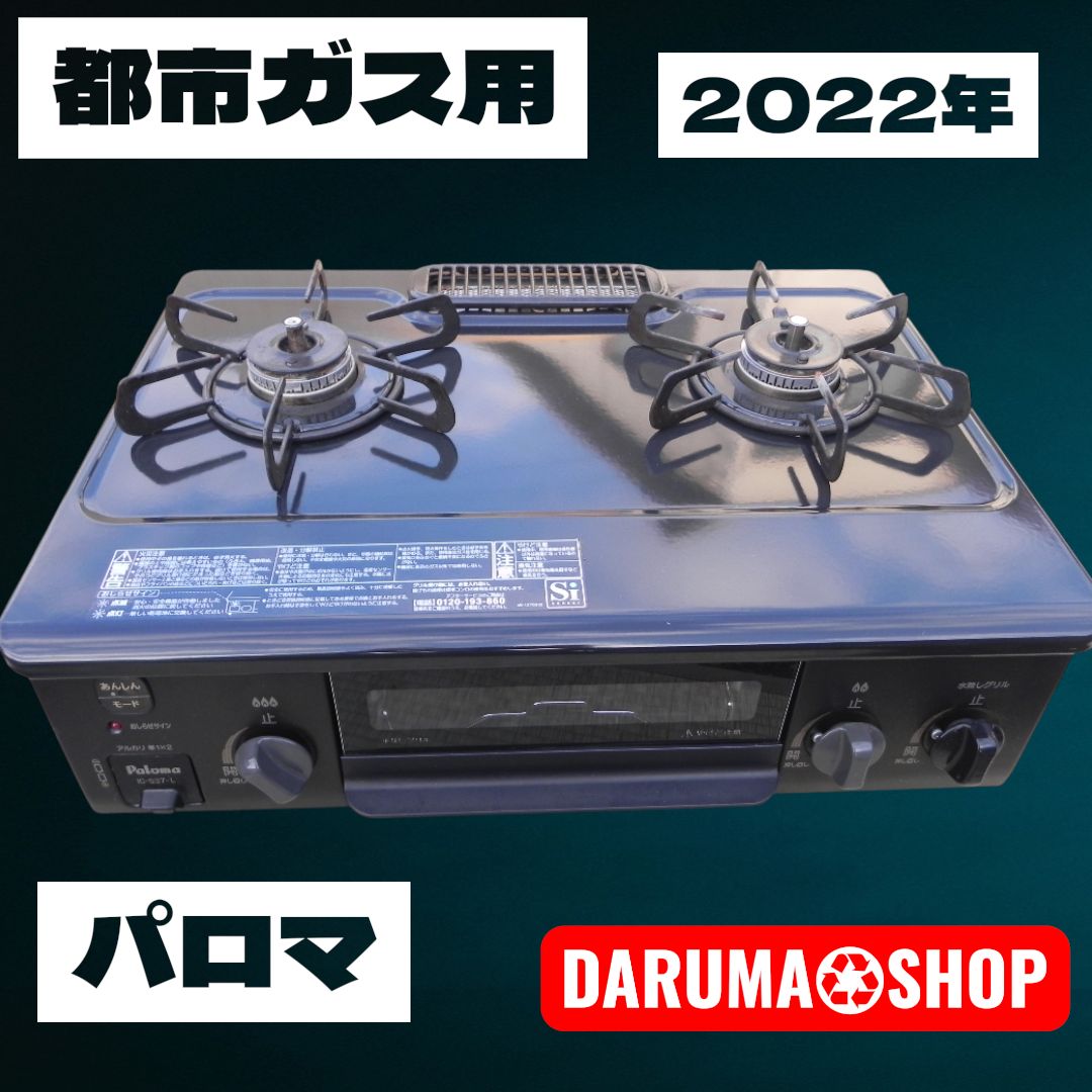 Paloma(パロマ) ガスコンロ 都市ガス用 2022年 - メルカリ