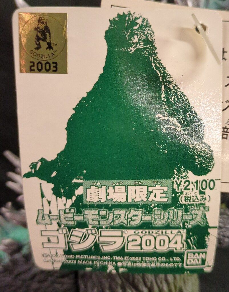 バンダイ ムービーモンスターシリーズ ゴジラ2004 劇場限定 - メルカリ