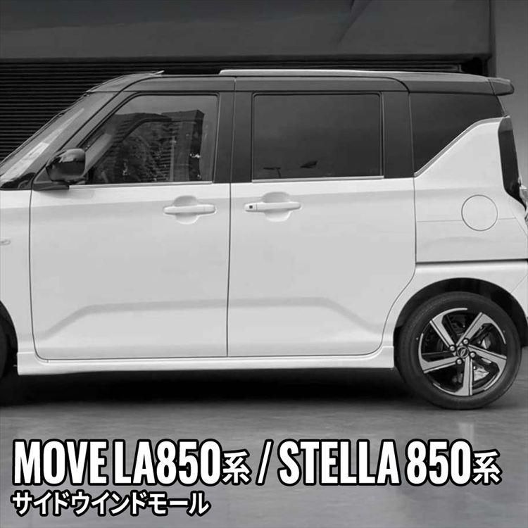ムーブ サイドウインドモール 6 P ウィンドウトリム ドレスアップ MOVE LA 850 S 860 STELLA F