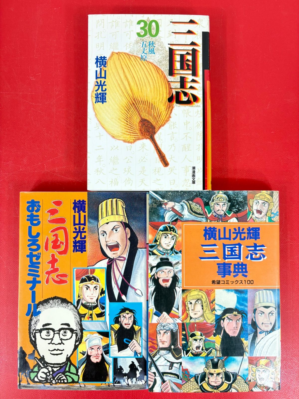 漫画コミック文庫【三国志1-30巻＋ゼミナール・事典・全巻完結セット