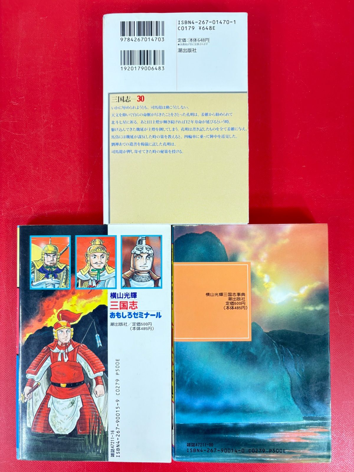 漫画コミック文庫【三国志1-30巻＋ゼミナール・事典・全巻完結セット