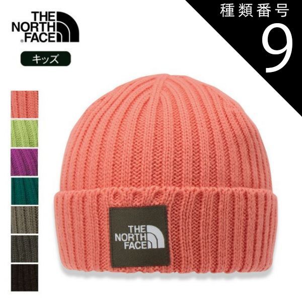  種類9：(NT)ニュートープ/KF THE NORTH FACE(ザ・ノース・フェイス) ノースフェイス Kid's CAPPUCHO LID(カプッチョ リッド)キッズ キッズフリー NNJ42320 帽子 ニットキャップ 冬 子供 暖かい 抗菌 おしゃ ニット帽・ビーニー