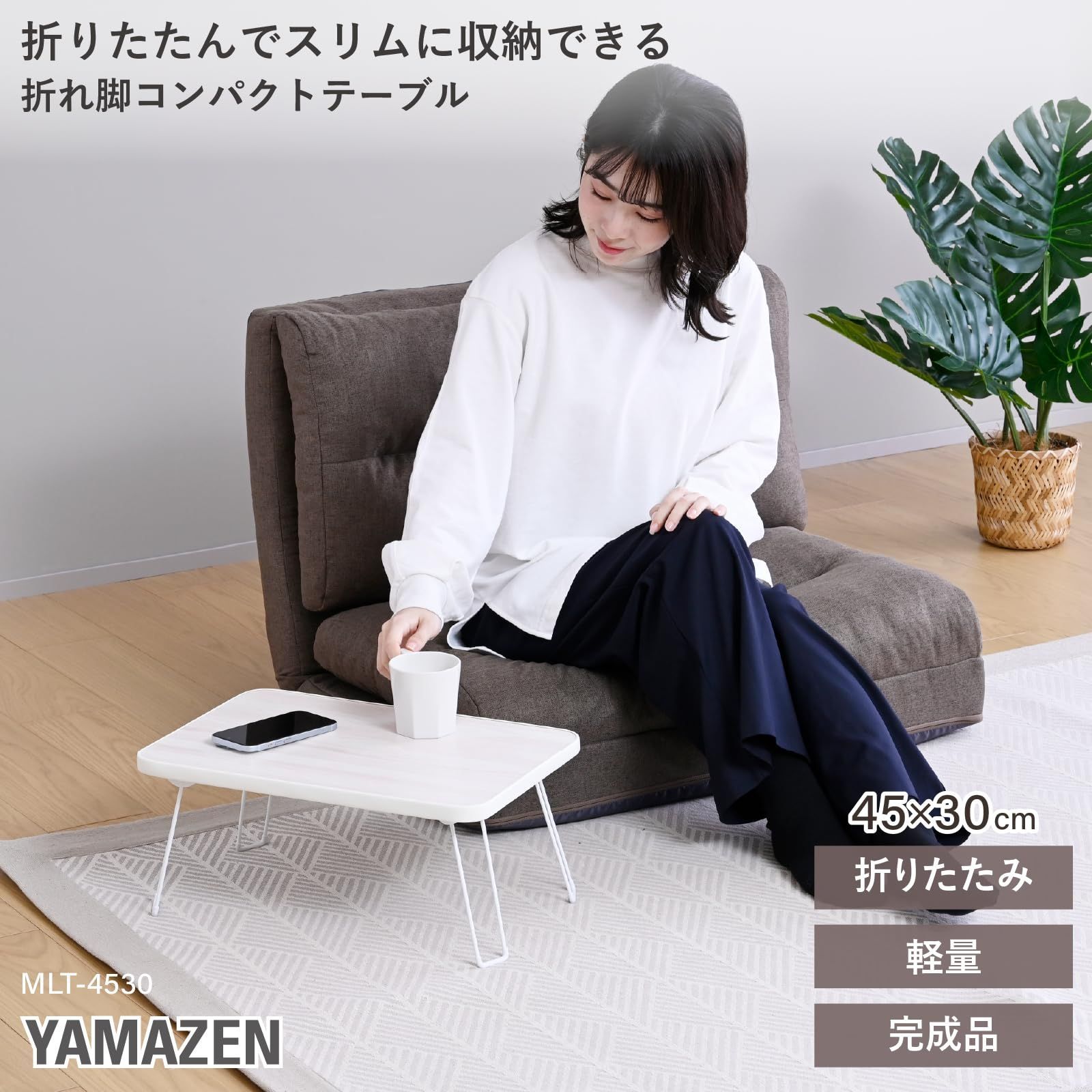 折りたたみ ローテーブル ホワイト コンパクト 折れ脚 ミニ 山善 完成