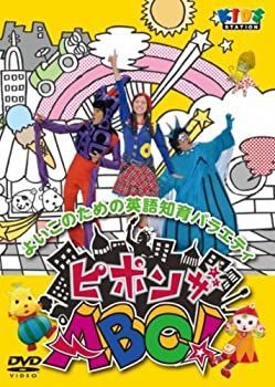 非常に良い】ピポンザABC! ストア [DVD]