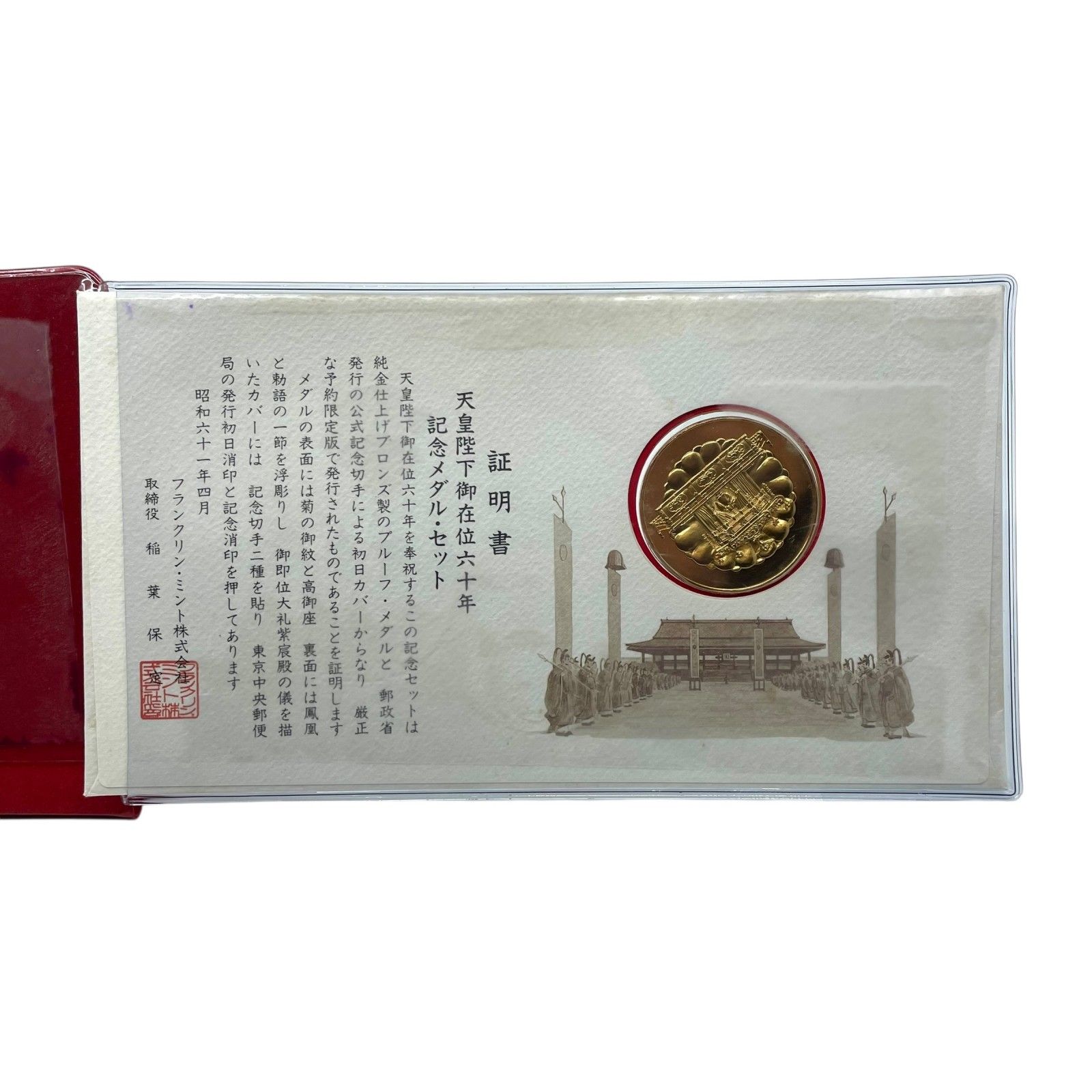 天皇陛下御在位60年記念メダルセット 昭和61年 昭和天皇 記念硬貨 記念