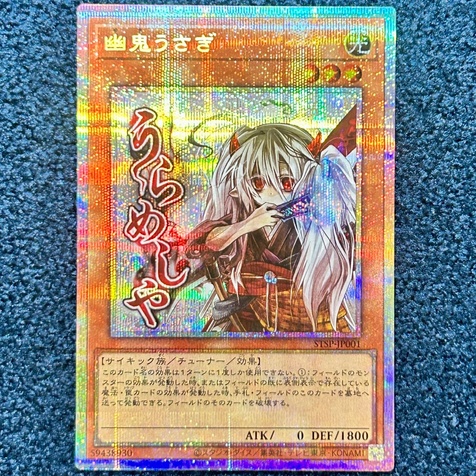 ☆ 遊戯王 幽鬼うさぎ プリズマティックシークレット うらめしや