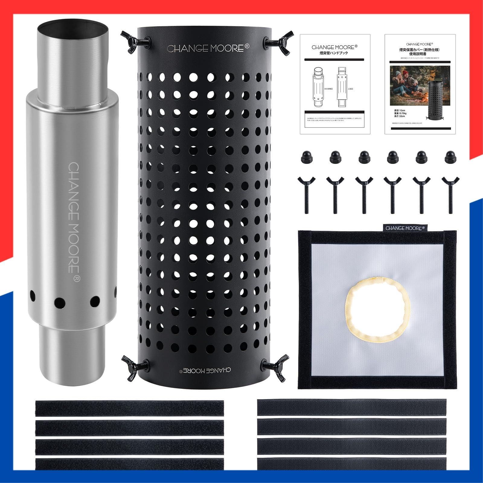 CHANGE MOORE 煙突&煙突ガード＆防熱シート セット 二次燃焼機能搭a 在庫処分】キャンプ・アウトドア用 【説明書付き】 ステンレス二重煙突