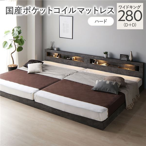 新品，得価 ベッド ワイドキング 280(D+D) 国産ポケットコイルマットレス付き(ハード) ストーングレー 連結 低床 照明付 棚付 宮付 コンセント付き すのこ 組立品 キング