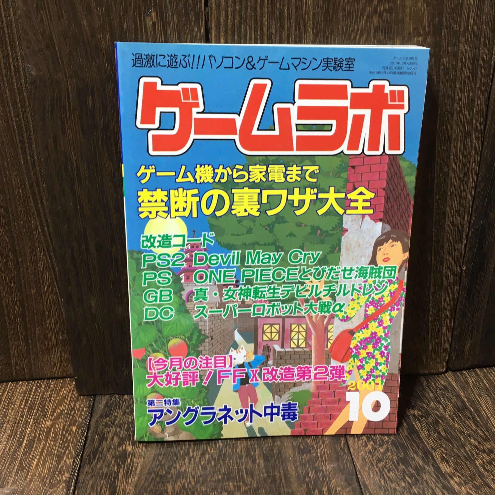 ゲームラボ 2001年10月号 (NO.65) / パソコン＆ゲームマシン実験室