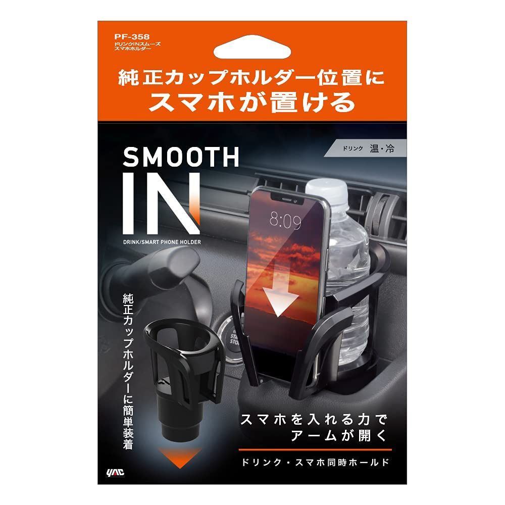槌屋ヤック(Tsuchiya Yac) 車内用品 ドリンクINスムーズスマホホルダー