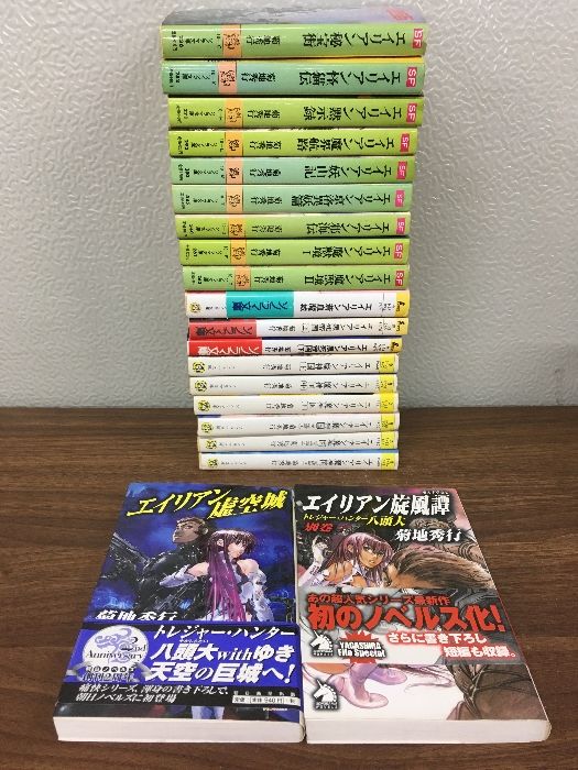 小説【菊地秀行　エイリアン　シリーズ　まとめ】20冊セット　SF小説　文庫・新書