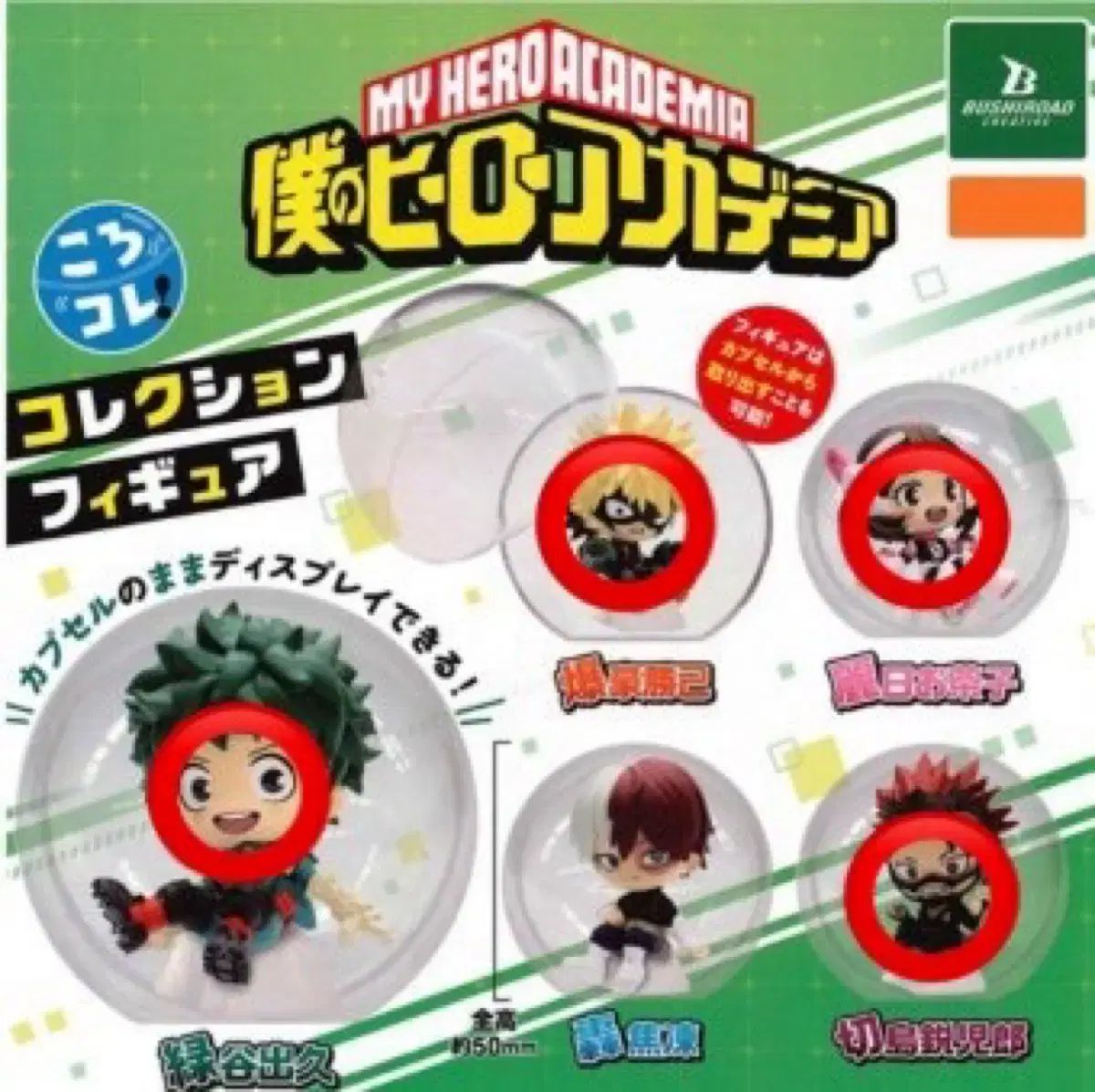 僕のヒーローアカデミア | ヒロアカ ころコレ！コレクションフィギュア 