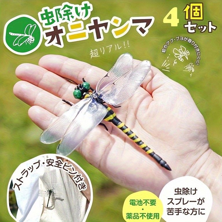 リアルな造形】トンボ 虫除け ガーデンオーナメント 4個セット 安全