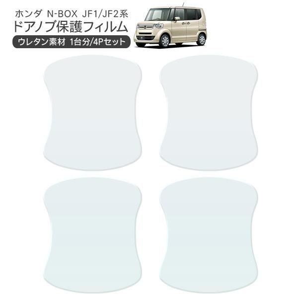 【送料無料】ホンダ N-BOX N-BOXカスタム ドア 保護フィルム 4P ドアハンドルプロテクター 4ドア分 ドアガード キズ防止 キズ隠し ひっかき傷 小キズ 透明フィルム カスタム