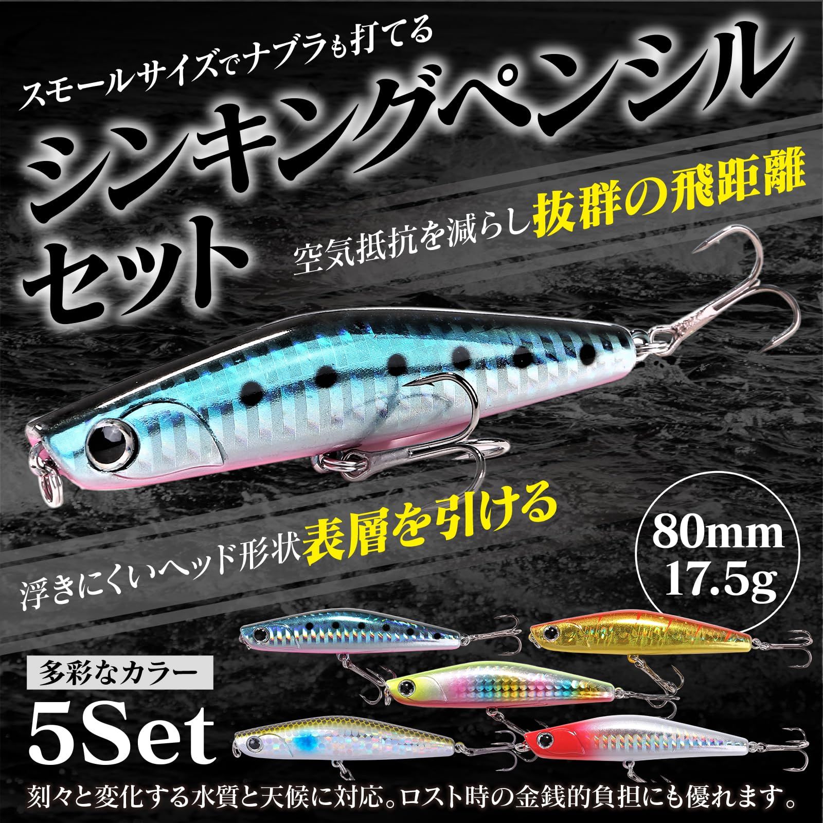 シーバス ルアーセット シンキングペンシル 80 mm 17 5 g シンペン スモールルアー ヒラメ 青物