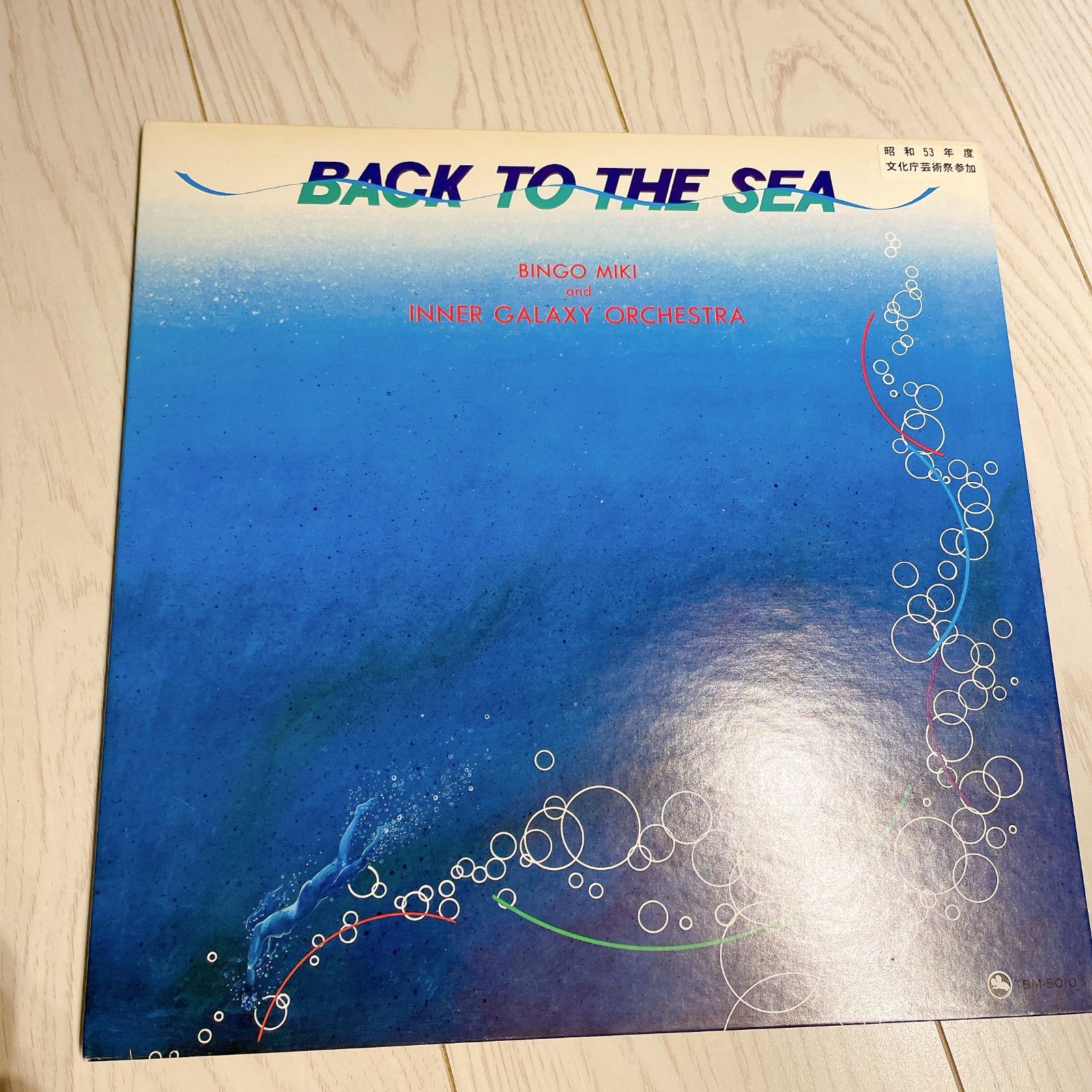 雪之丞見参（見本盤LP）レア未CD化 見本盤／非売品】Bingo Miki and Inner Galaxy Orchestra／Back To The