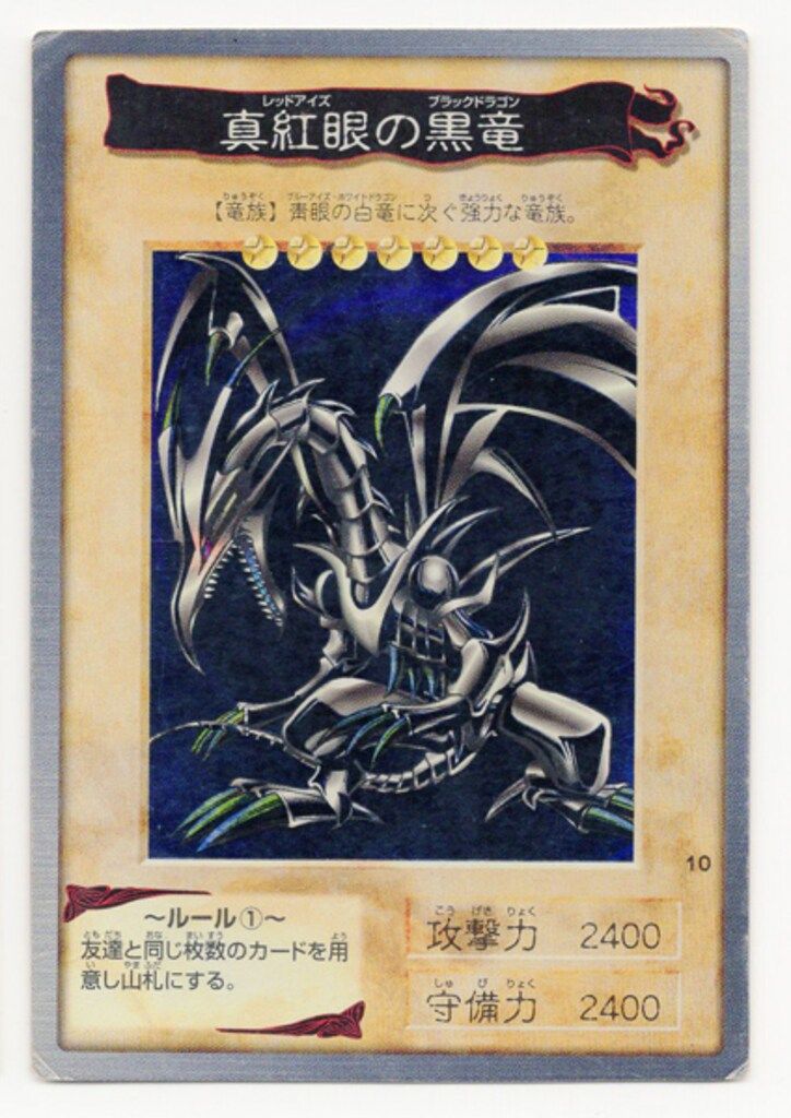 【驚きの破格値，最新作】 BANDAI 東映版カードダス 1弾 真紅眼の黒竜 10 遊戯王OCG デュエルモンスターズ