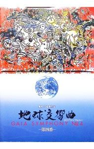DVD／地球交響曲-第四番- ガイアシンフォニー - メルカリ