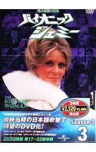 DVD／地上最強の美女 バイオニックジェミー Season3-3 DVD3枚組 - メルカリ