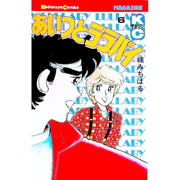 あいつとララバイ 6／楠みちはる - メルカリ