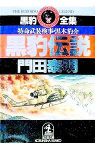 黒豹シリーズ 全12冊門田泰明 黒豹伝説／門田泰明 - メルカリ