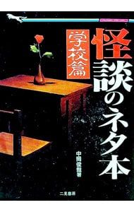 怪談のネタ本 学校篇／中岡俊哉 - メルカリ