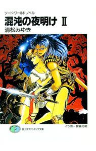 ソード・ワールド・ノベル-混沌の夜明け 2／清松みゆき - メルカリ