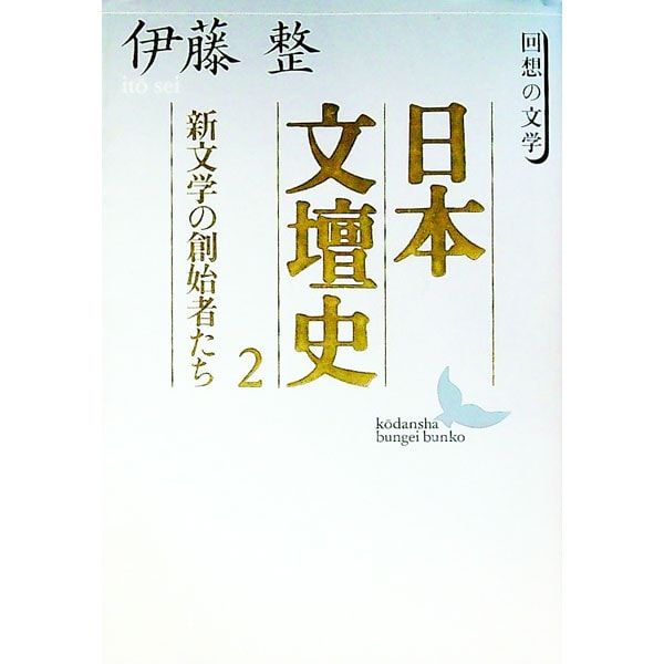 日本文壇史(2)-新文学の創始者たち-／伊藤整 - メルカリ