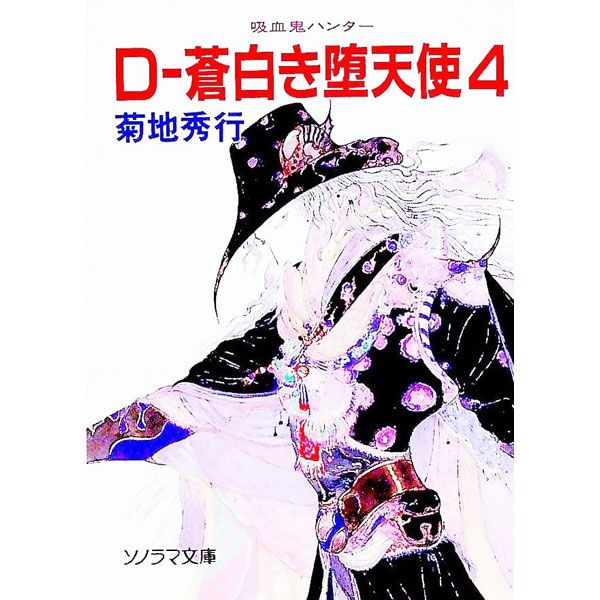 吸血鬼ハンター(9)-D〜蒼白き堕天使- 4／菊地秀行 - メルカリ
