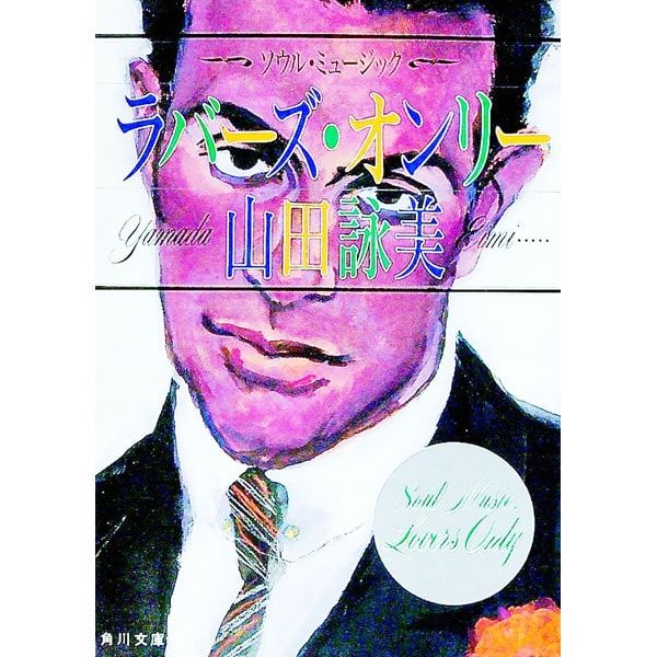 ソウル・ミュージック ラバーズ・オンリー／山田詠美 - メルカリ