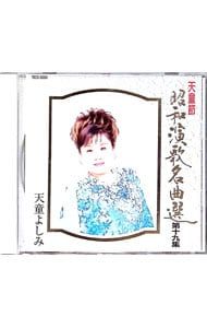 CD／天童よしみ／天童節 昭和演歌名曲選 第十九集 - メルカリ