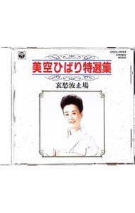 CD／美空ひばり／美空ひばり特選集〜哀愁波止場 - メルカリ