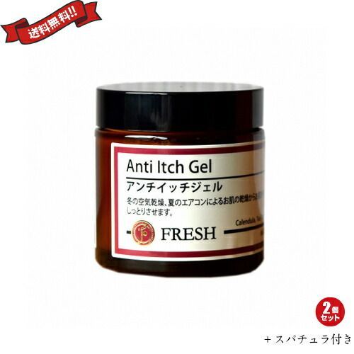FRESH フレッシュ アンチイッチ ジェル 60g 2個セット スパチュラ付き