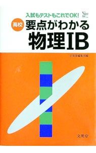 要点がわかる物理 （高校要点がわかるシリーズ） 文英堂 高校)要点がわかる物理IB-入試もテストもこれでOK!-／文英堂編集部【編