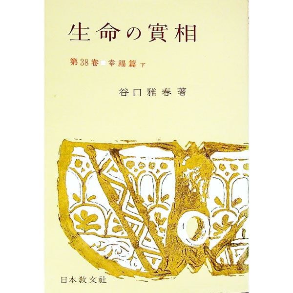 生命の實相(38)-幸福篇- 下／谷口雅春 - メルカリ