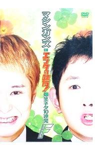 DVD／マシンガンズ in エンタの味方!爆笑ネタ10連発 ファイナル - メルカリ