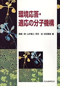 【中古-非常に良い】 環境応答・適応の分子機構 環境応答・適応の分子機構 細胞内ストレス応答を抑える分子の作用機構 | プレスリリース］生命が環境変化に適応し恒常 共立出版 -環境適応と