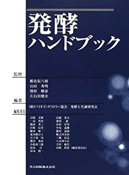  【中古-非常に良い】 発酵ハンドブック その他