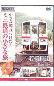 DVD／小さな轍、見つけた!ミニ鉄道の小さな旅(関西編)若桜鉄道〈山陰の