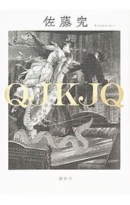 QJKJQ／佐藤究 - メルカリ