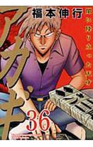 アカギ 36／福本伸行 - メルカリ