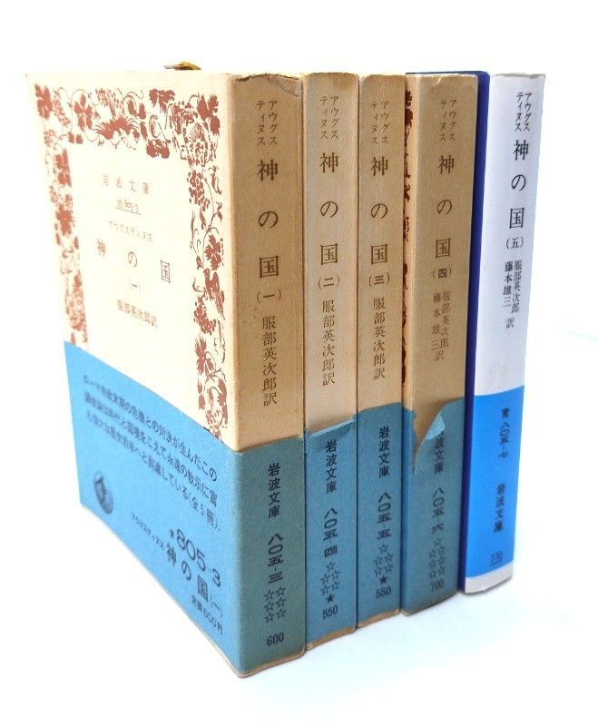中古】神の国 (1-5)全5冊（岩波文庫）/アウグスティヌス 著 ; 服部英