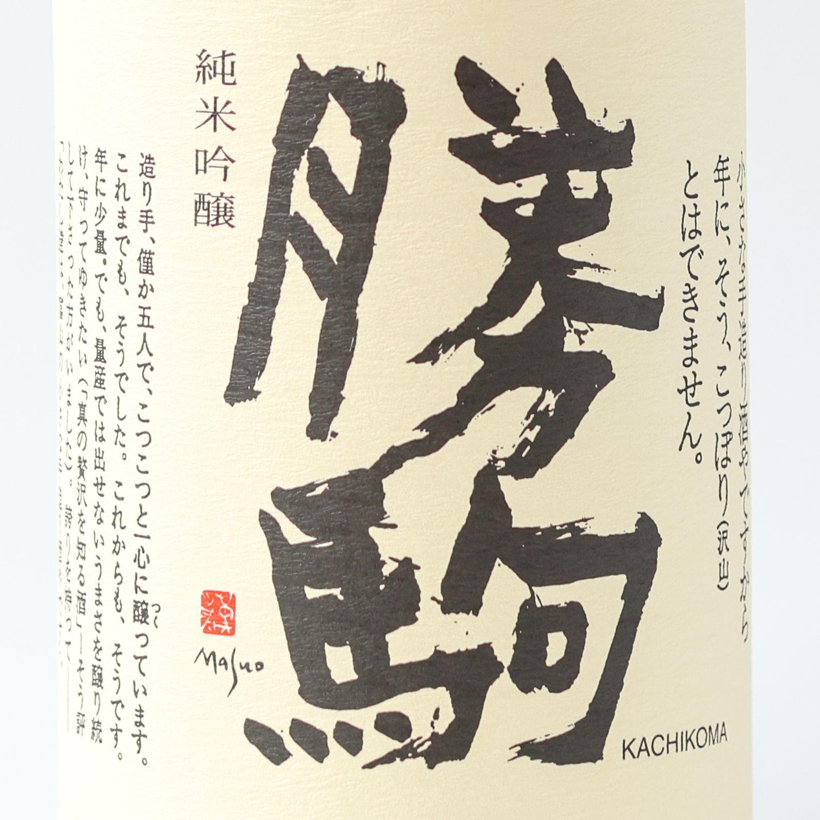 新品】勝駒 純米吟醸 1800ml 2025.11製造 - メルカリ